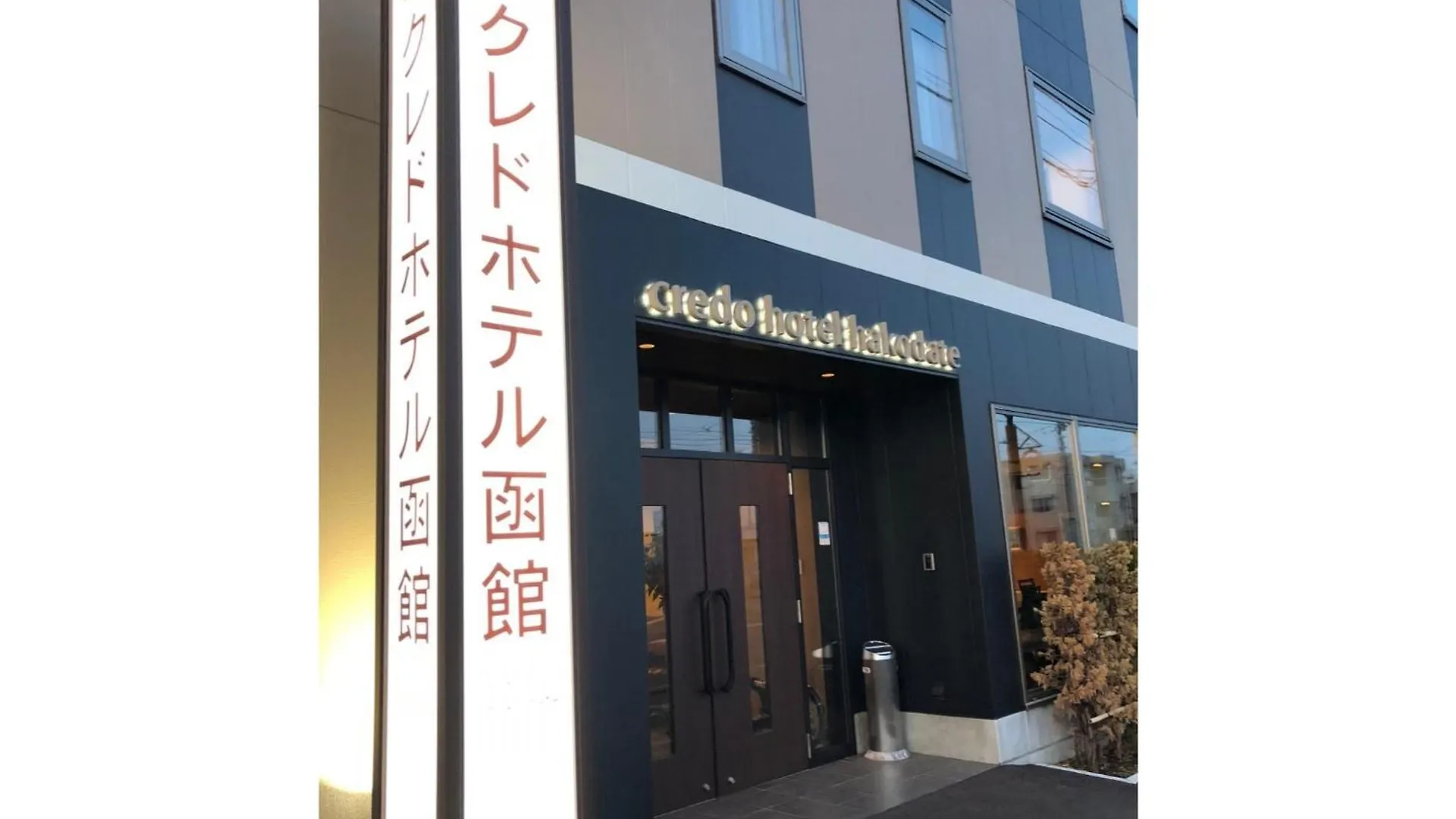 Credo Hotel Hakodate - Vacation Stay 87584V Giappone